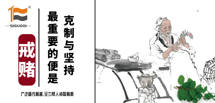 戒赌 戒赌