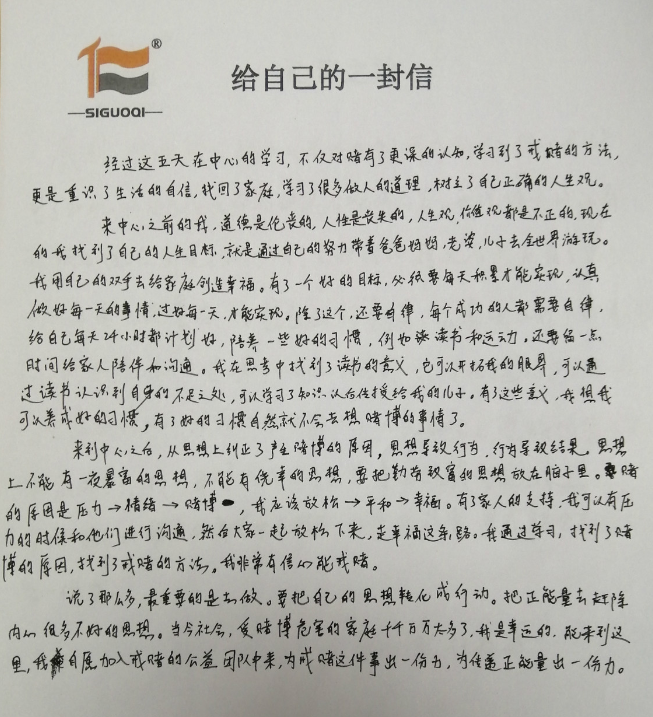 戒赌的一封信