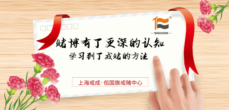 戒赌