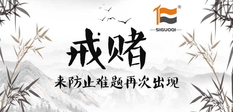戒赌 戒赌