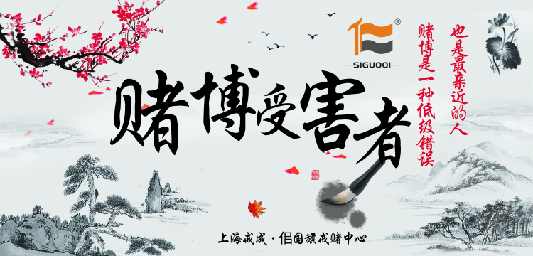戒赌 戒赌