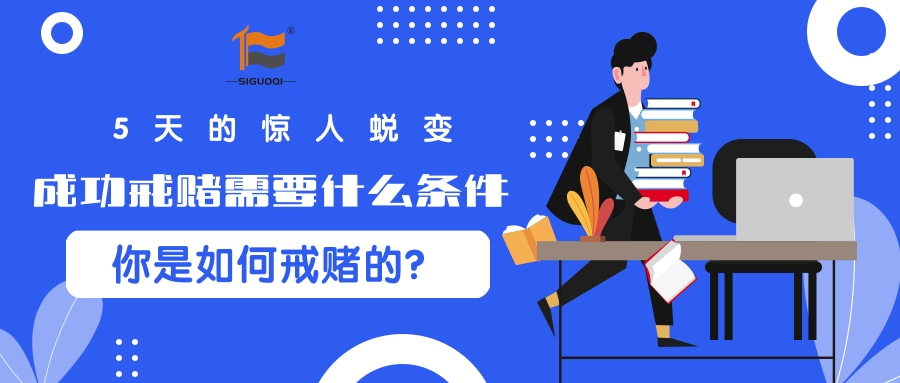 戒赌中心