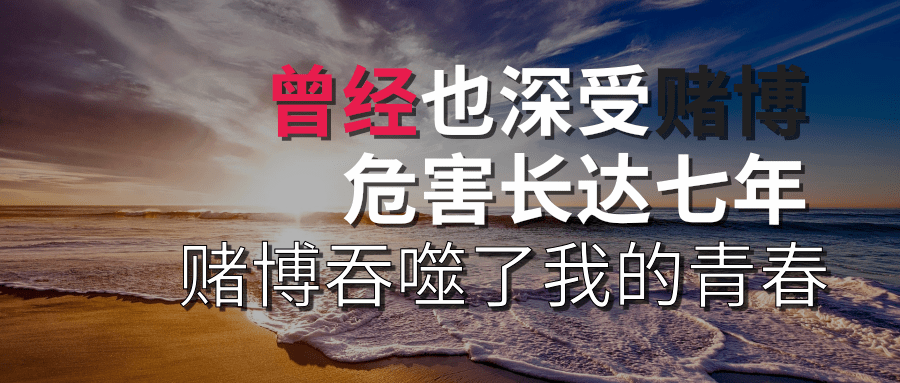 戒赌 戒赌