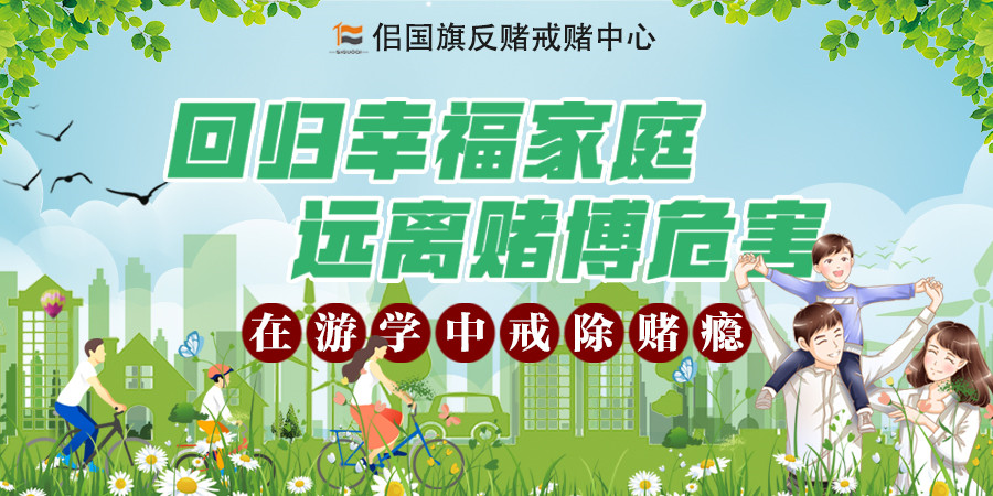 佀国旗戒赌中心 佀国旗戒赌中心