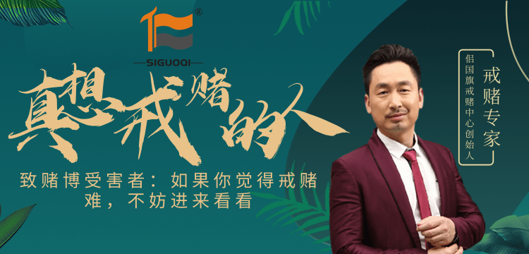 戒赌 戒赌
