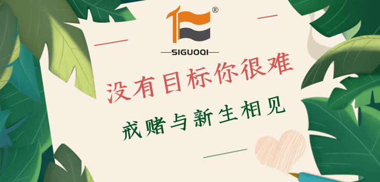 戒赌 戒赌