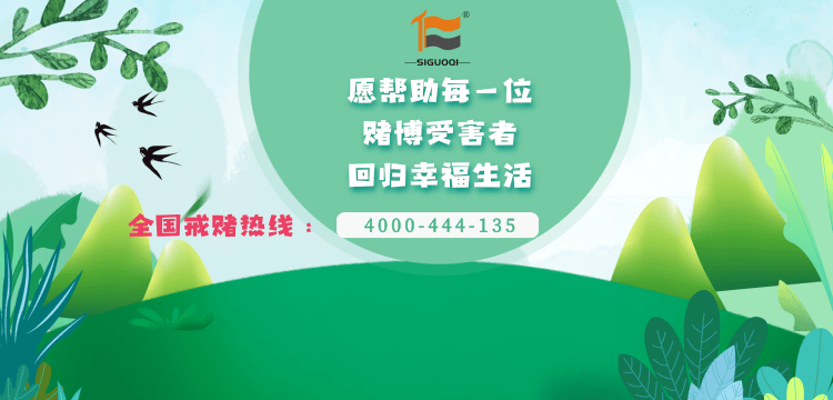 戒赌中心