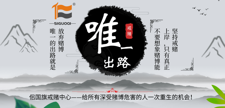 戒赌 戒赌